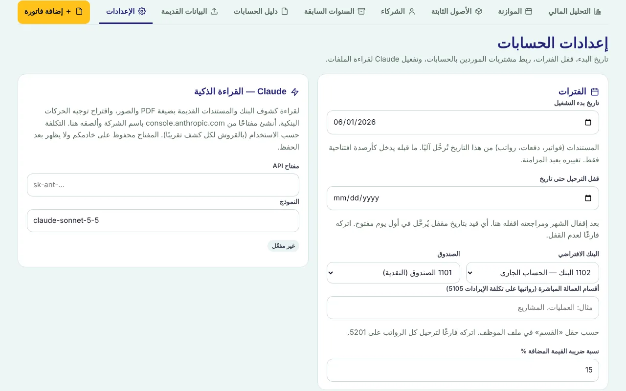 إعدادات الحسابات وتاريخ بدء التشغيل