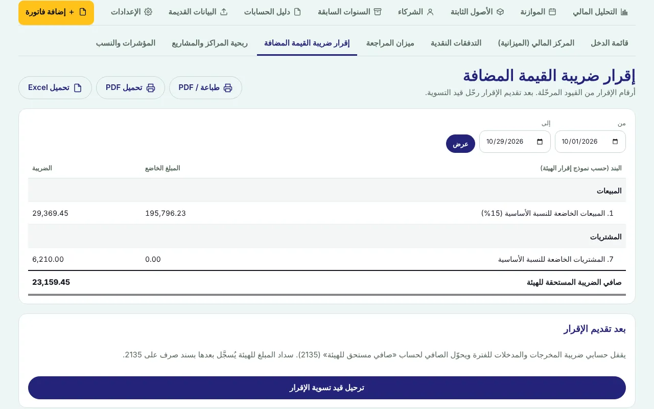 إقرار ضريبة القيمة المضافة