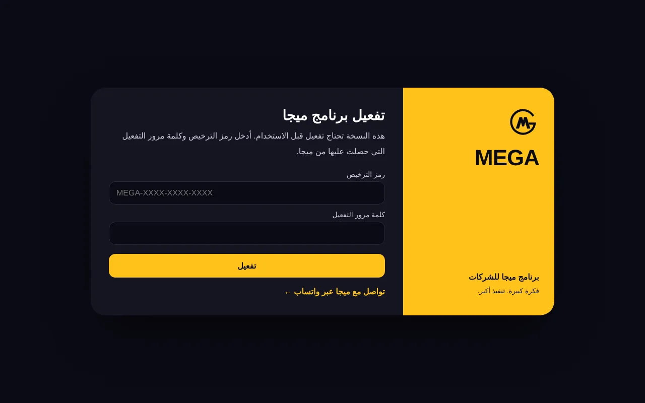 شاشة تفعيل برنامج ميجا