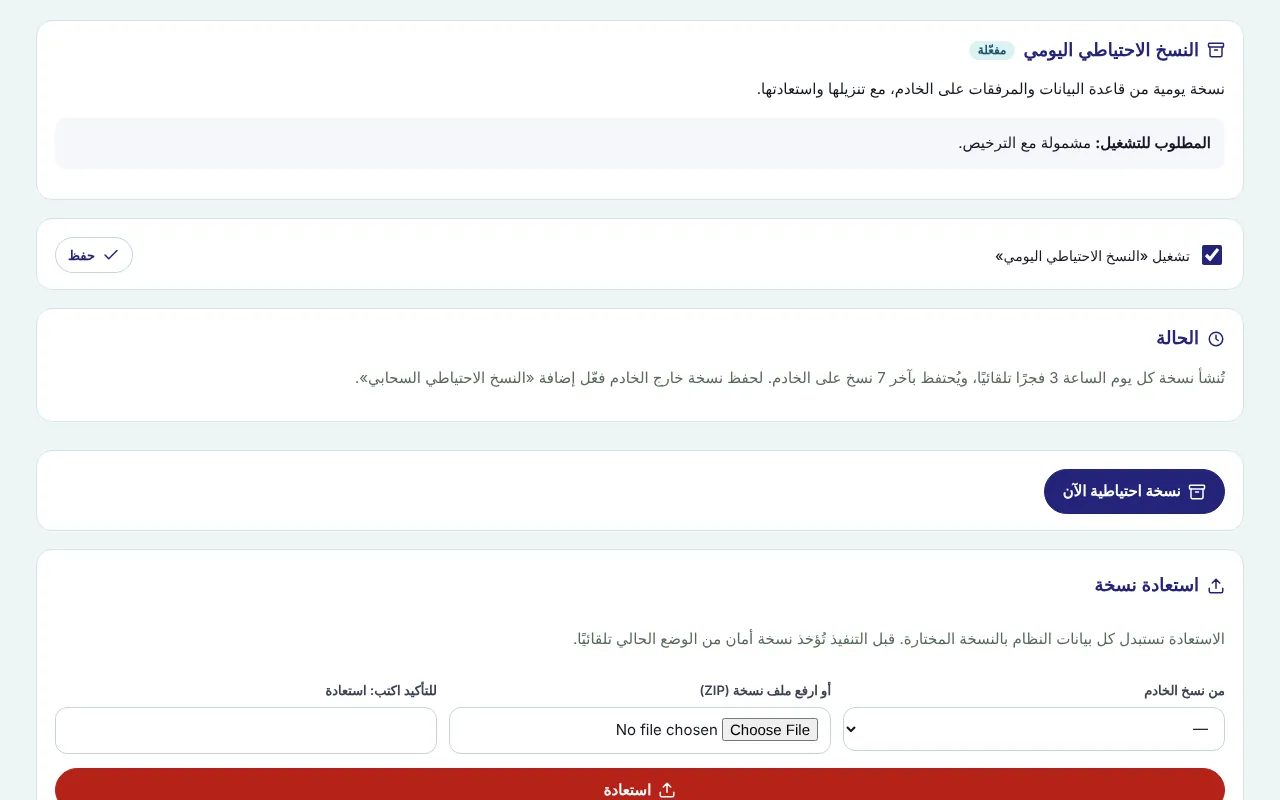 النسخ الاحتياطي اليومي والاستعادة