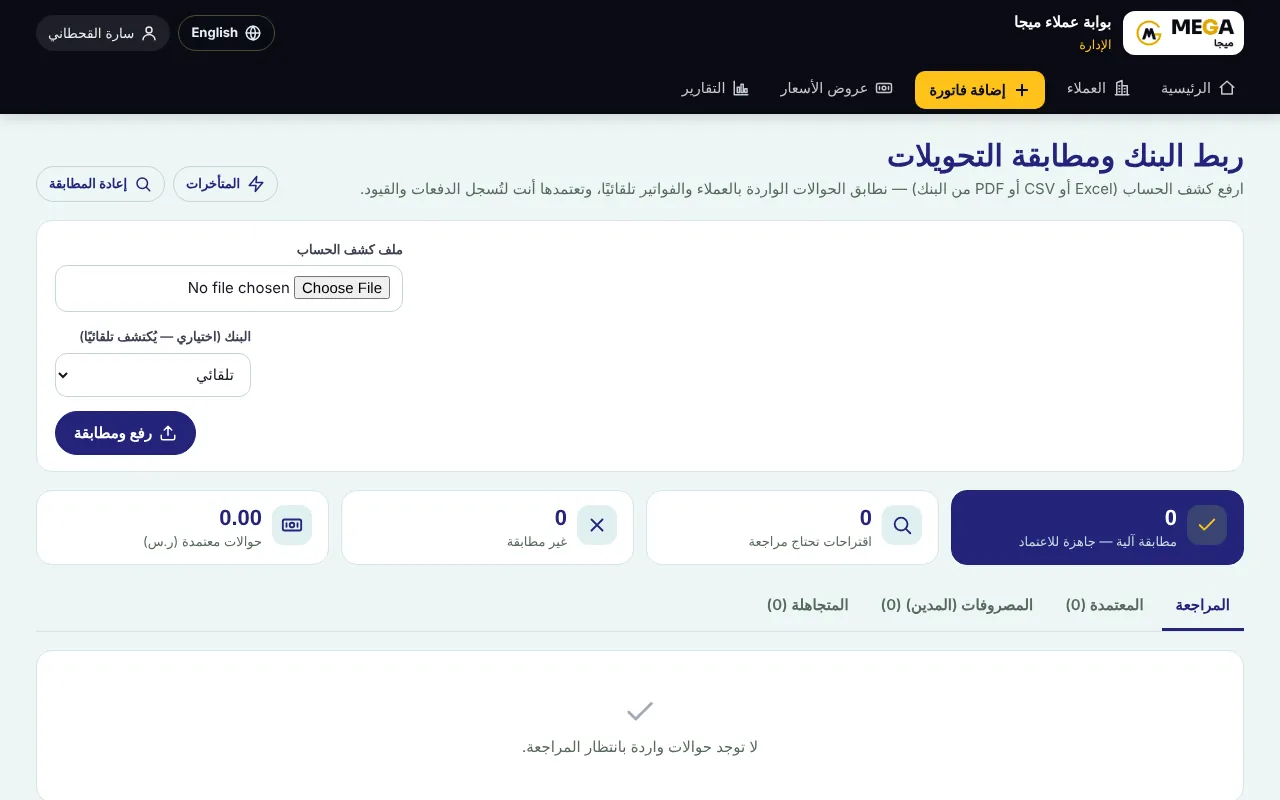 ربط البنك ومطابقة التحويلات