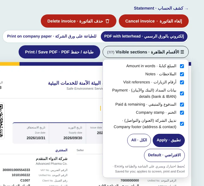 قائمة «الأقسام الظاهرة» في الفاتورة