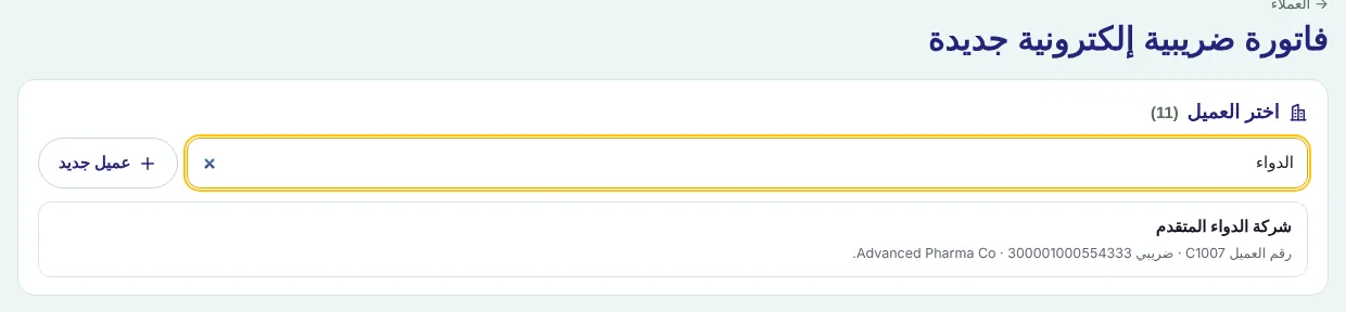 Searchable client picker on the invoice screen