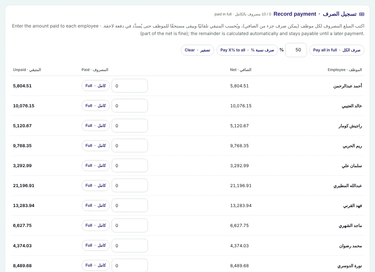 تسجيل صرف الرواتب بعد الاعتماد
