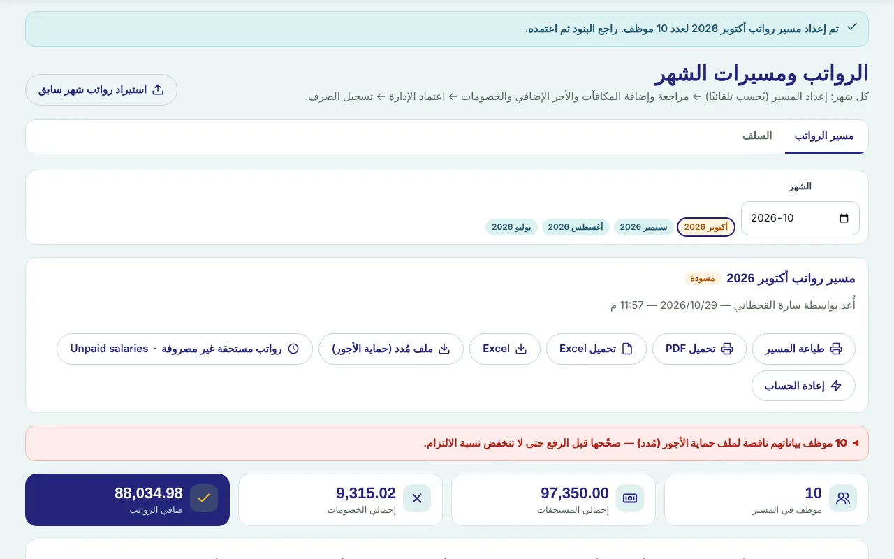 مسير الرواتب بعد الإعداد