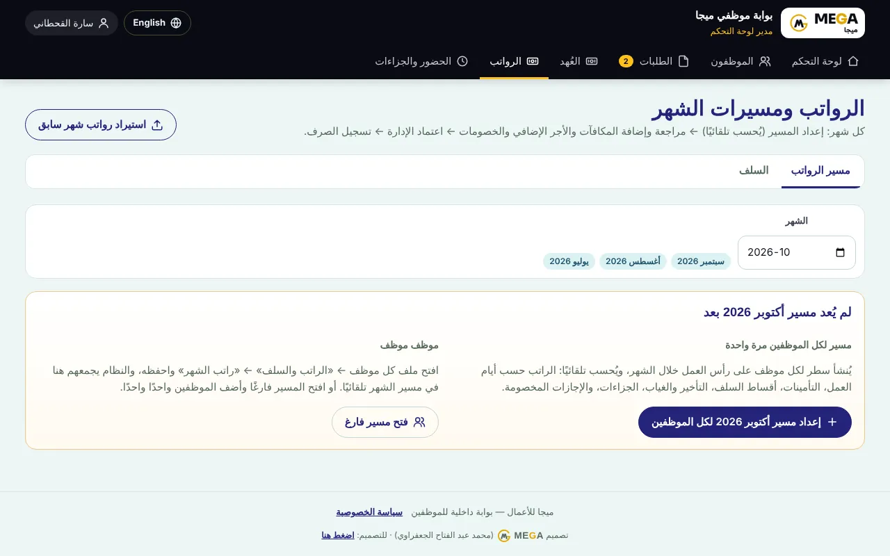 شاشة الرواتب قبل إعداد مسير الشهر