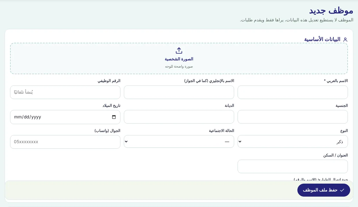 ملف موظف جديد
