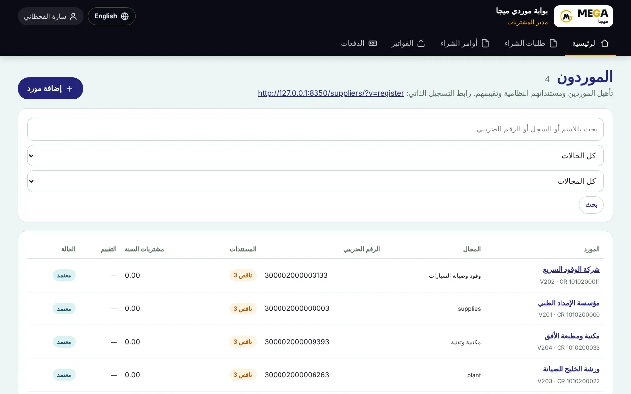 سجل الموردين ورابط التسجيل الذاتي