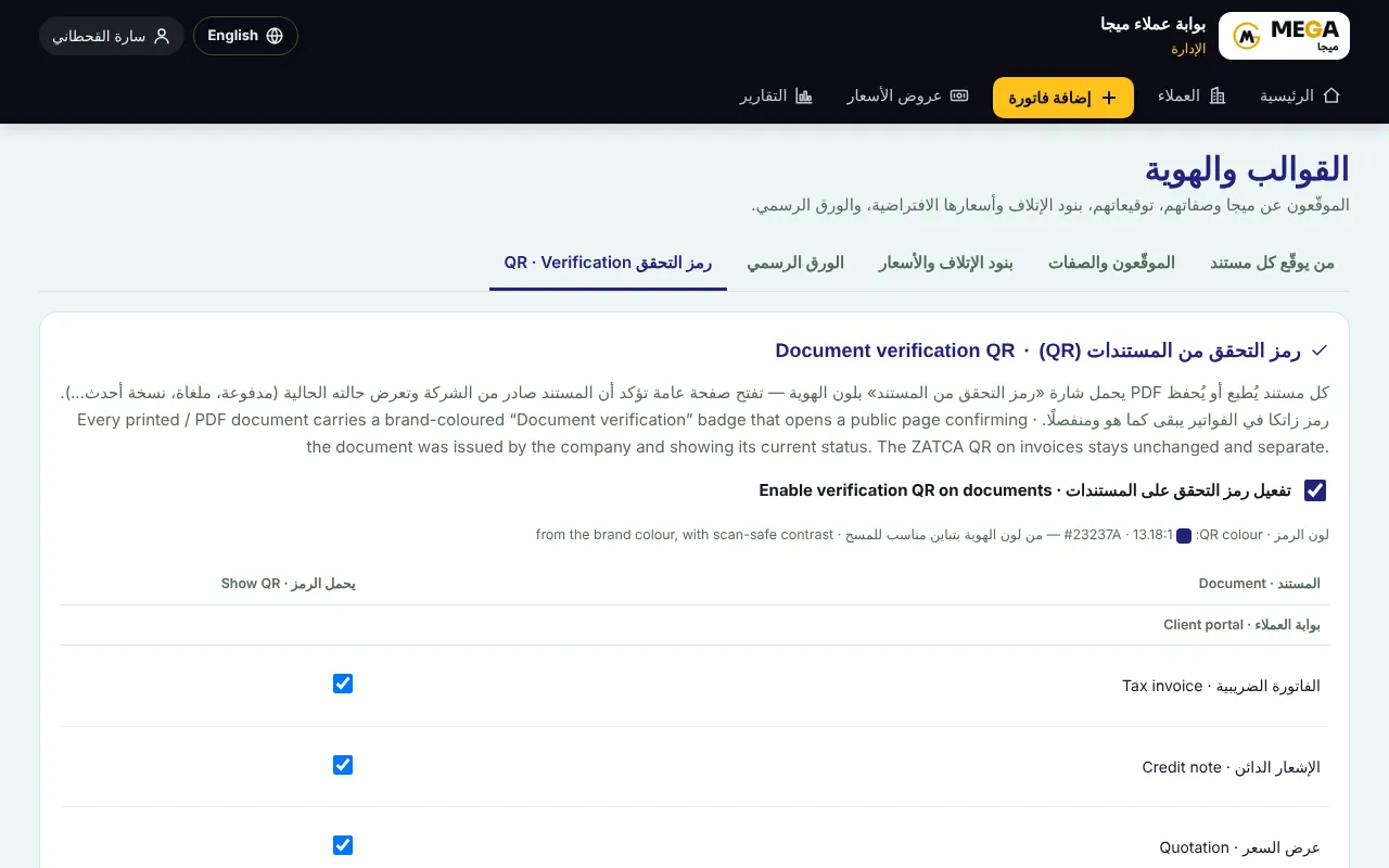 إعدادات رمز التحقق QR في القوالب والهوية